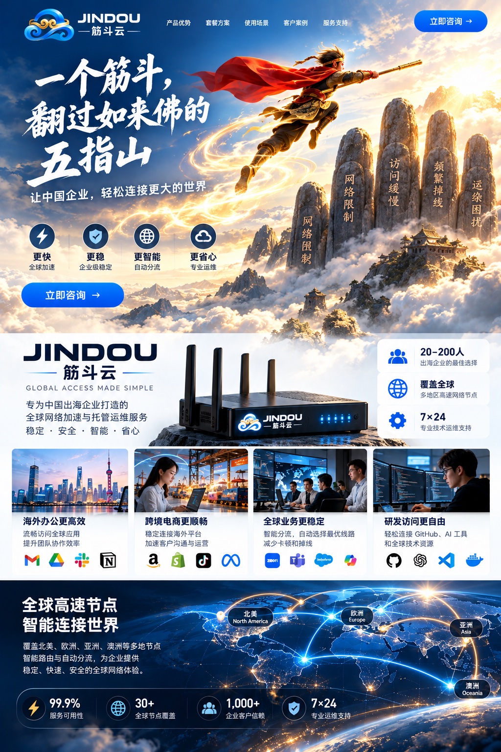 筋斗云 JINDOU — 一个筋斗，翻过如来佛的五指山。让中国企业，轻松连接更大的世界。